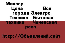 Миксер KitchenAid 5KPM50 › Цена ­ 28 000 - Все города Электро-Техника » Бытовая техника   . Чеченская респ.